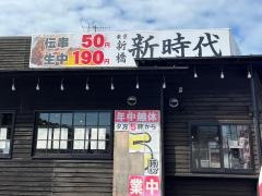 新時代　高浜店