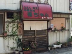 福ちゃんの店