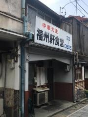 福州軒