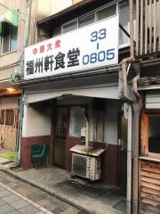 福州軒
