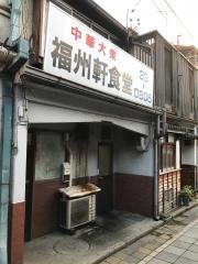 福州軒