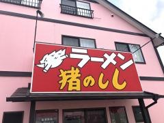 猪のしし