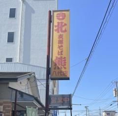 支那そば北熊八代店