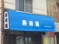 寿司善