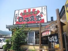 日の出食堂脇町店