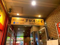 チャオタイ　渋谷道玄坂店