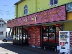 台湾料理・百味鮮