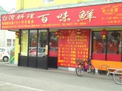 台湾料理・百味鮮