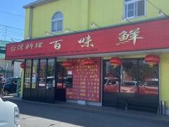 台湾料理・百味鮮