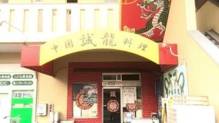 誠龍笠松店
