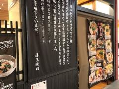 越後秘蔵麺無尽蔵京都八条家