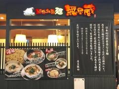 越後秘蔵麺無尽蔵京都八条家