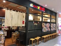 越後秘蔵麺無尽蔵京都八条家