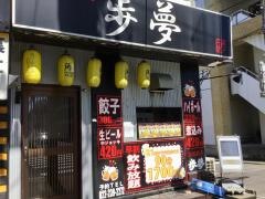 鉄板餃子　歩夢