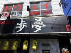 鉄板餃子　歩夢