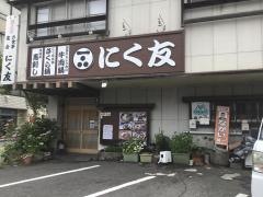 にく友食堂