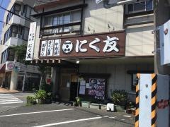 にく友食堂