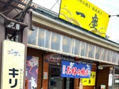 一座