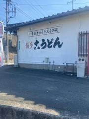 うどんの萬栄