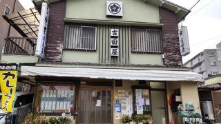 吉田屋