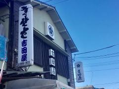 吉田屋