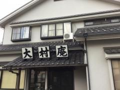 大村庵