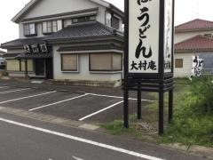 大村庵