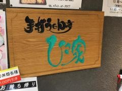 ひさ家松原店