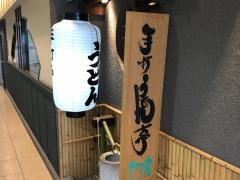 ひさ家松原店