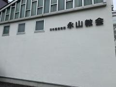 永山教会