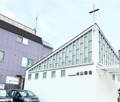 永山教会