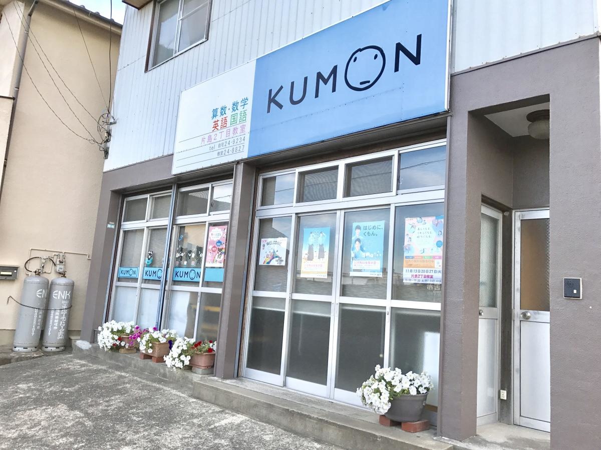 公文式片島２丁目教室