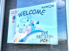 公文式片島２丁目教室