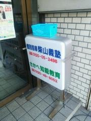 個別指導塾の柴山義塾さかべ知能教育新瑞橋駅前校