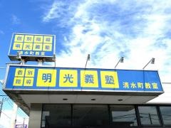 個別指導塾の明光義塾清水町教室
