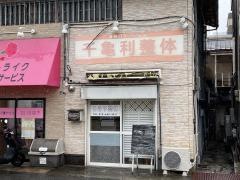 ちきり整体