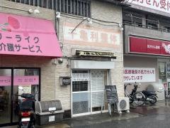 ちきり整体
