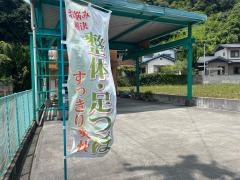 癒しの山本