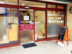 からだ回復堂