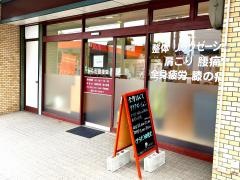 からだ回復堂