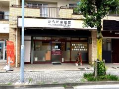 からだ回復堂
