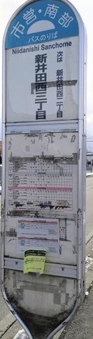 「新井田西三丁目」バス停留所