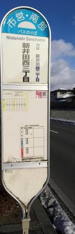 「新井田西三丁目」バス停留所