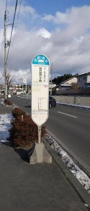 「新井田西三丁目」バス停留所