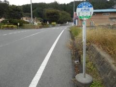 「上内出」バス停留所