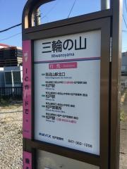 「三輪の山」バス停留所
