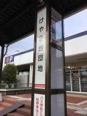 「けやき台団地」バス停留所