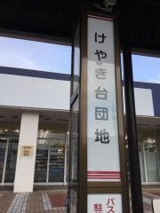 「けやき台団地」バス停留所