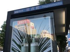 「羽衣町」バス停留所