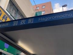 「羽衣町」バス停留所